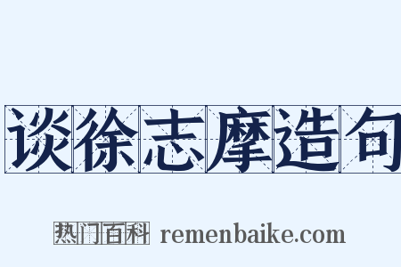 谈徐志摩造句是什么意思的图片